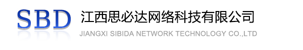 大连市江西思必达网络科技有限公司